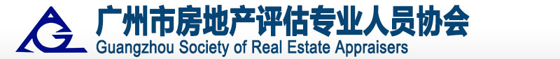 广州市房地产评估专业人员协会